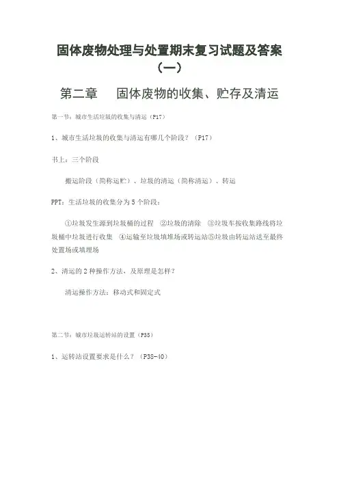 固体废物处理与处置期末复习试题及答案
