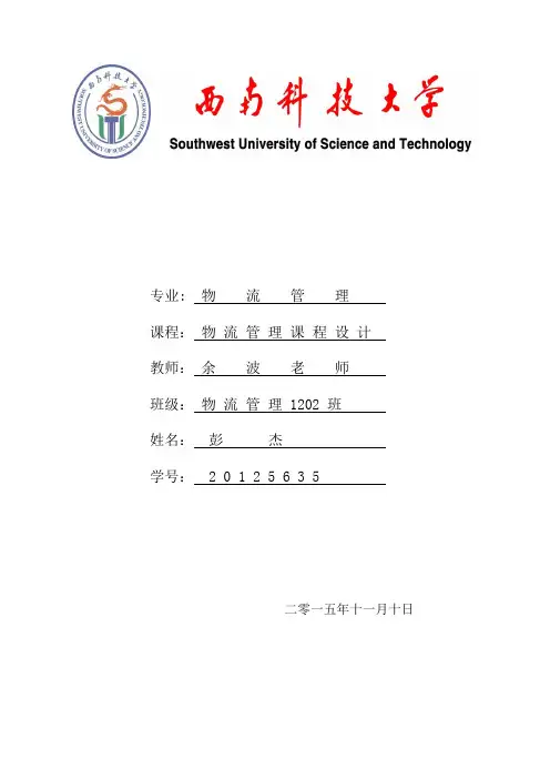 物流管理课程设计书