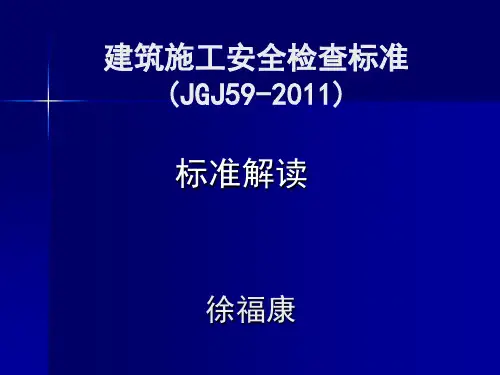 建筑施工安全检查标准JGJ59-2011标准解读