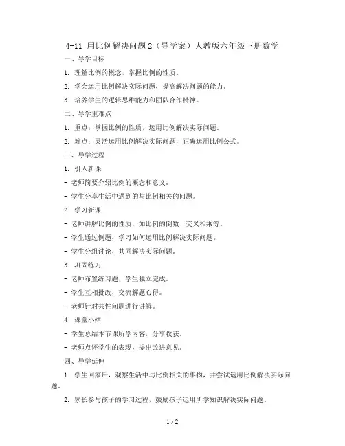 4-11 用比例解决问题2(导学案)人教版六年级下册数学