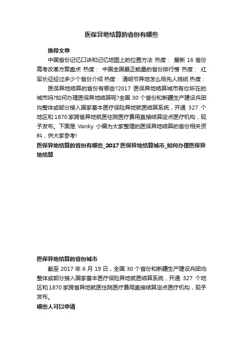 医保异地结算的省份有哪些