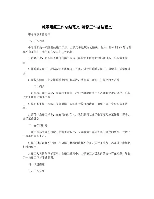 帷幕灌浆工作总结范文_特警工作总结范文