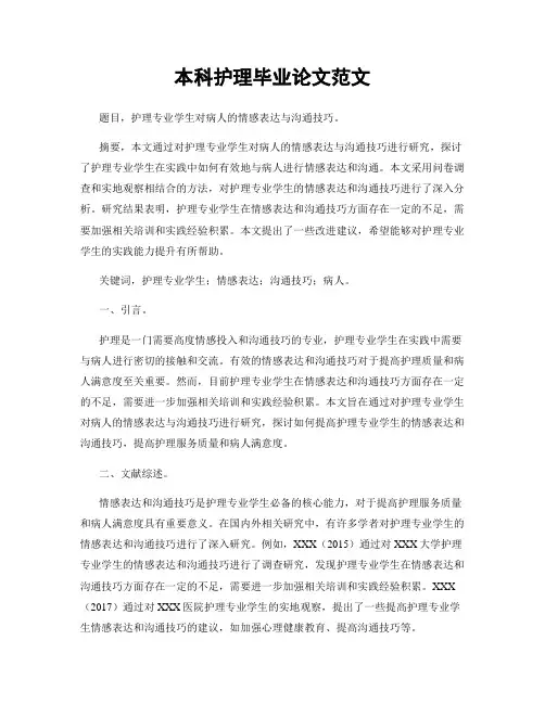 本科护理毕业论文范文