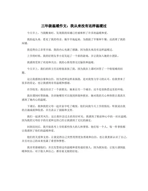 三年级温暖作文：我从来没有这样温暖过