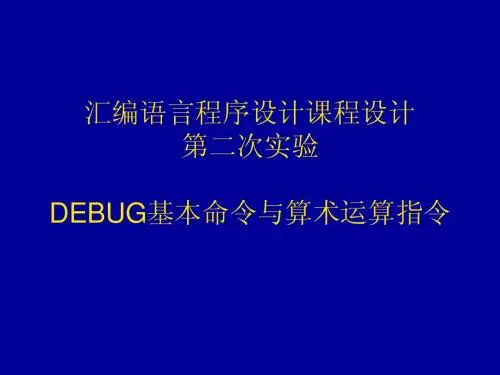 汇编语言程序设计课程设计(第二次)