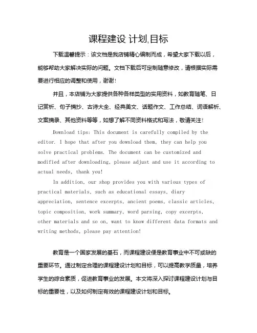 课程建设 计划,目标