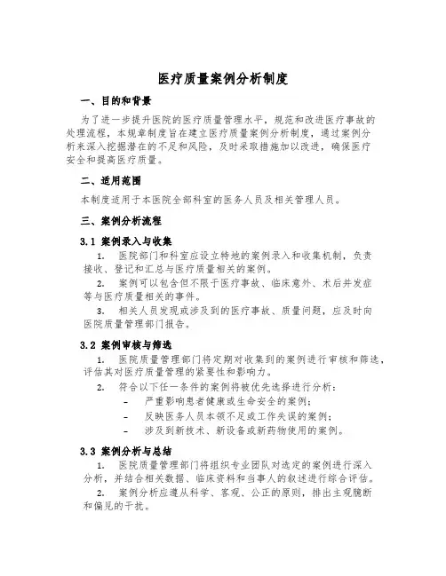 医疗质量案例分析制度