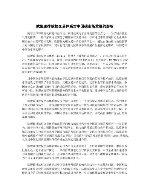 欧盟碳排放权交易体系对中国碳市场发展的影响