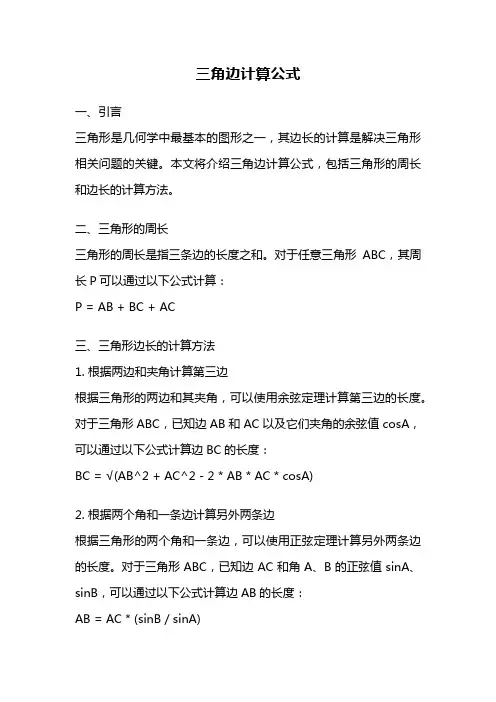 三角边计算公式
