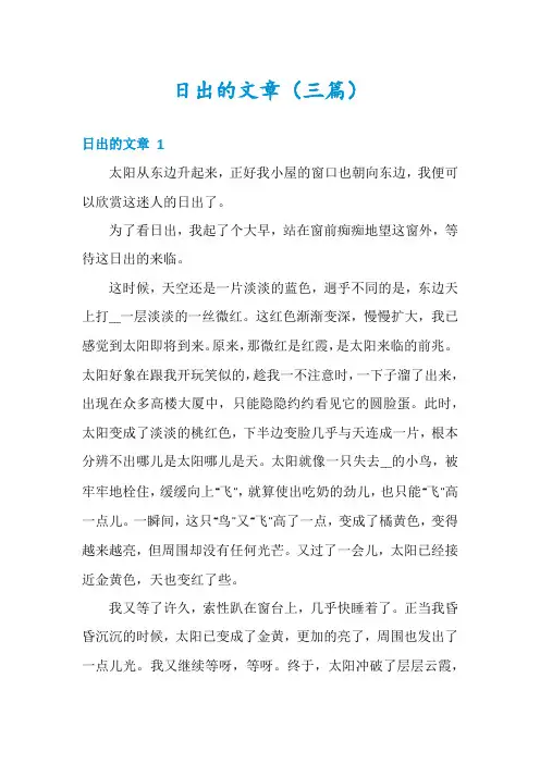 日出的文章(三篇)