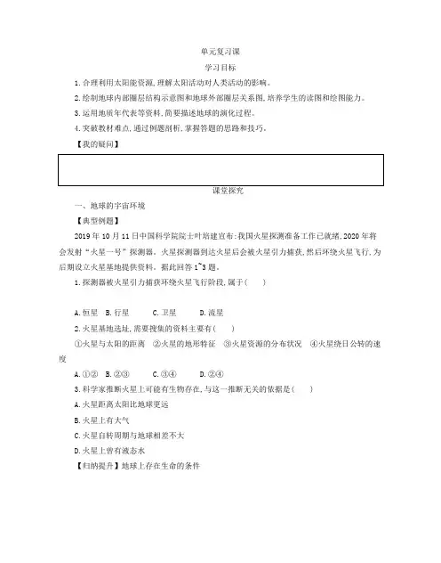 第一章 宇宙中的地球单元复习课 导学案 -人教版高中地理必修第一册