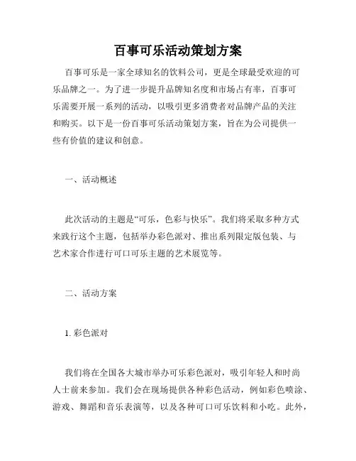 百事可乐活动策划方案