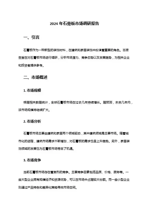 2024年石膏板市场调研报告