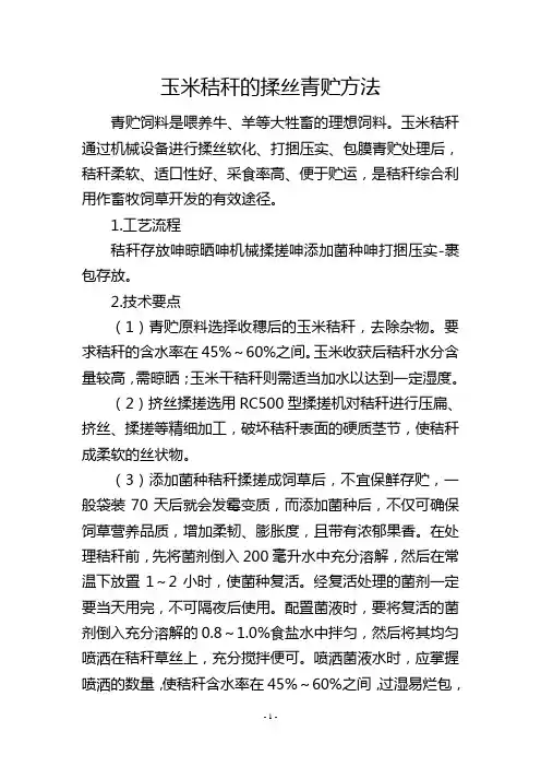 玉米秸秆的揉丝青贮方法