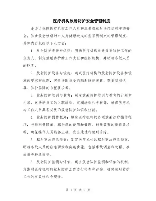 医疗机构放射防护安全管理制度