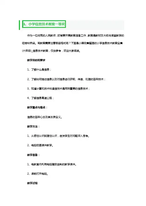 小学信息技术教案一等奖2篇