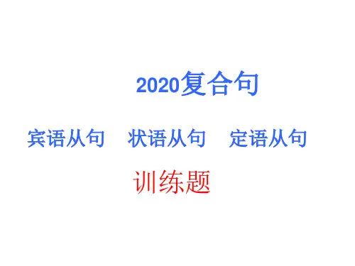 2020英语中考复合句复习题  宾语定语状语从句 练习题