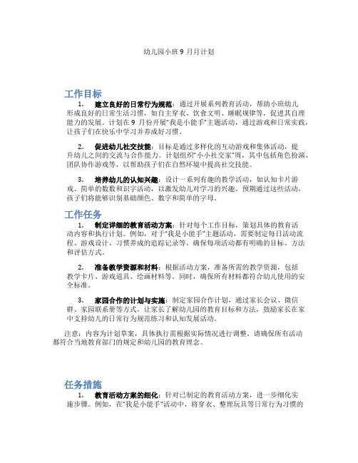 幼儿园小班9月月计划