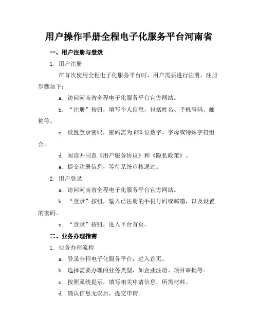 用户操作手册-全程电子化服务平台-河南省