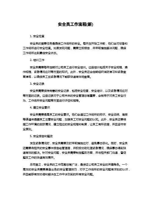 安全员工作流程(新)