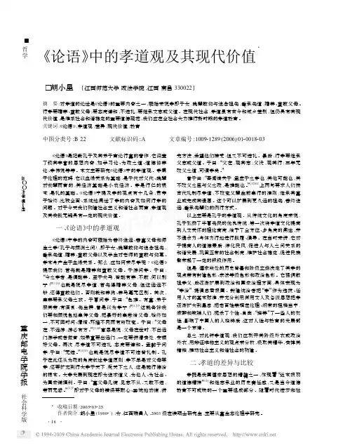 _论语_中的孝道观及其现代价值