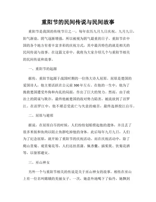 重阳节的民间传说与民间故事