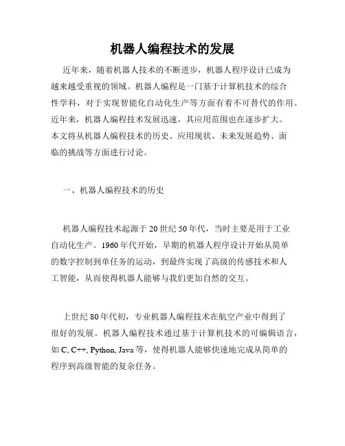 机器人编程技术的发展