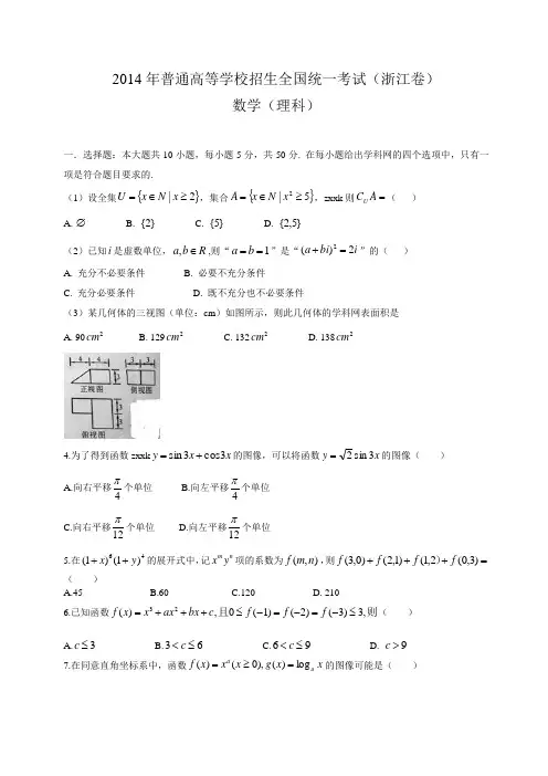 2014年浙江高考理科数学试卷(word版真题)