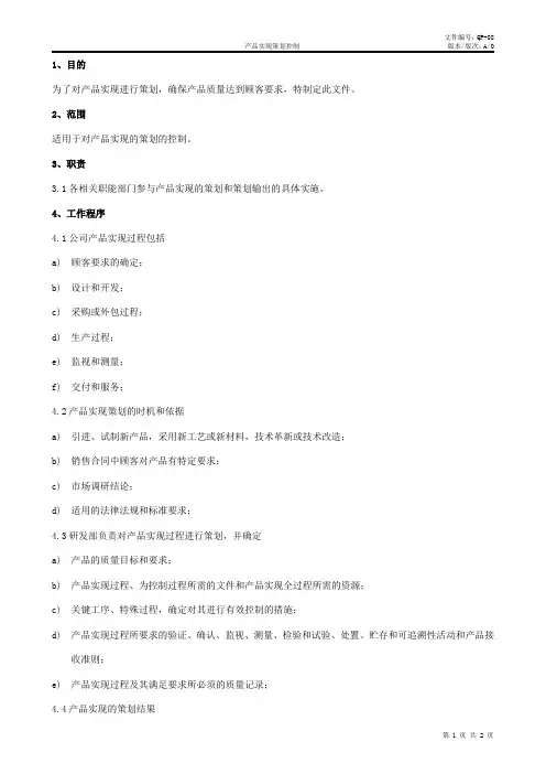 产品实现策划控制程序
