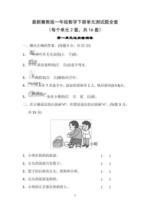 最新冀教版一年级数学下册单元测试题全套