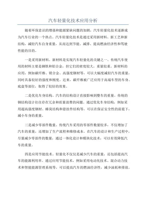 汽车轻量化技术应用分析