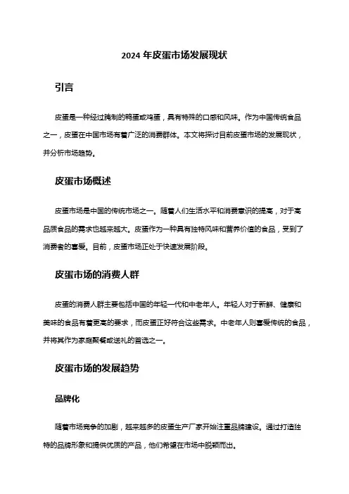 2024年皮蛋市场发展现状