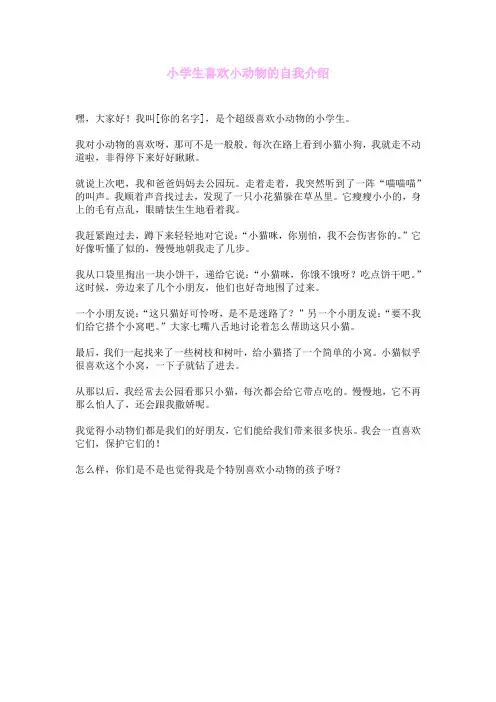 小学生喜欢小动物的自我介绍