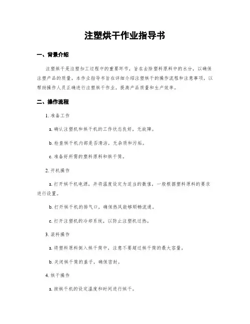 注塑烘干作业指导书