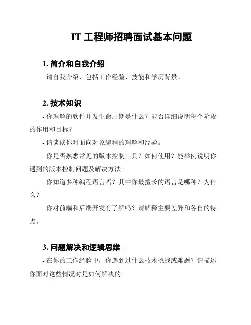 IT工程师招聘面试基本问题