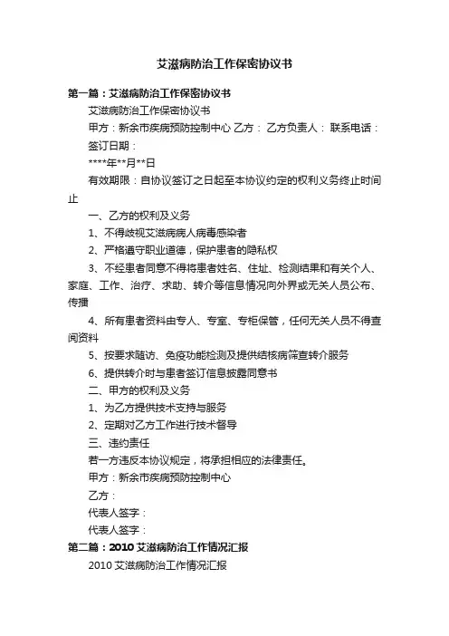 艾滋病防治工作保密协议书