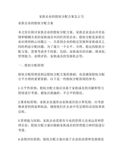 家族企业的股权分配方案怎么写