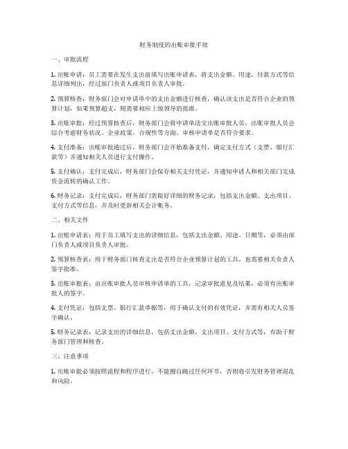 财务制度的出账审批手续