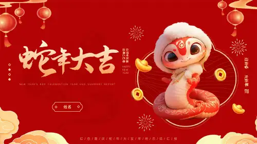 红色喜庆蛇年大吉年终总结回顾PPT模板