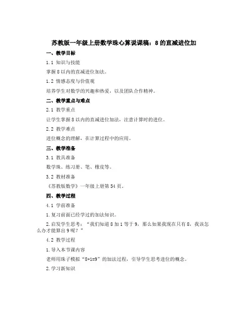 苏教版一年级上册数学珠心算【说课稿】：8的直减进位加