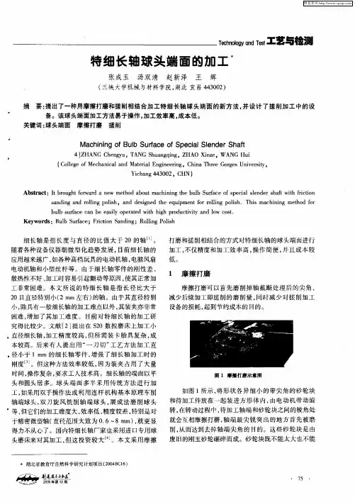 特细长轴球头端面的加工