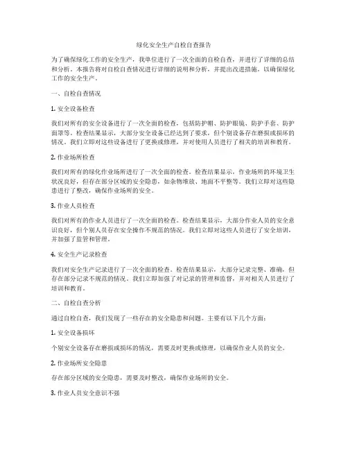 绿化安全生产自检自查报告