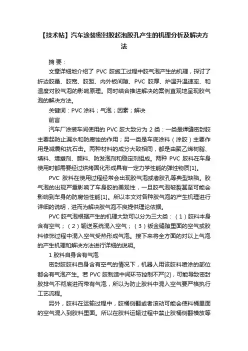 【技术帖】汽车涂装密封胶起泡胶孔产生的机理分析及解决方法