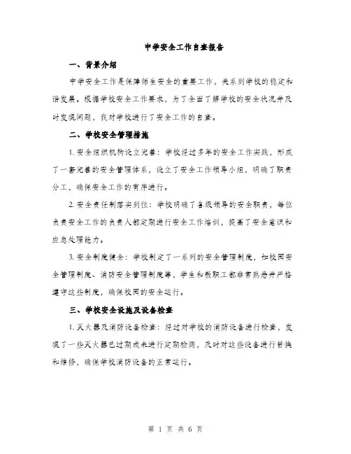 中学安全工作自查报告(二篇)