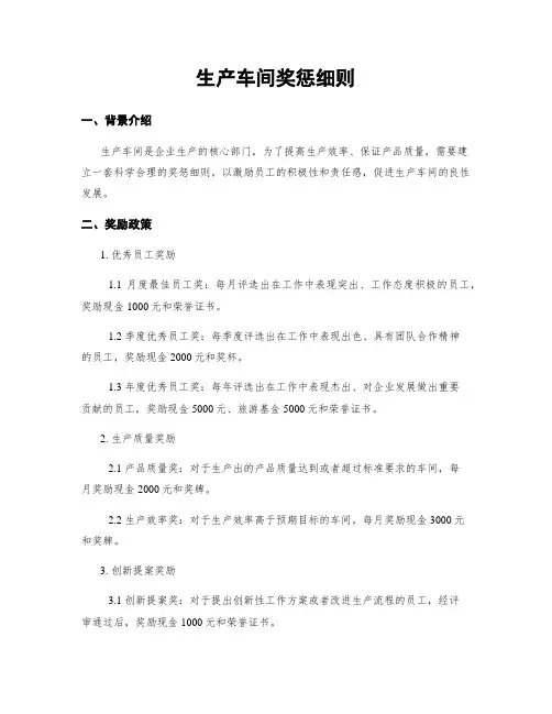 生产车间奖惩细则