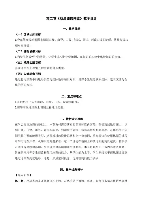 2.2 地形图的判读(教学设计)-2024-2025学年七年级地理上册同步备课课件(人教版2024)