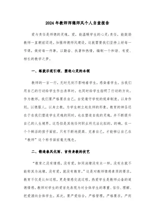 2024年教师师德师风个人自查报告(5篇)