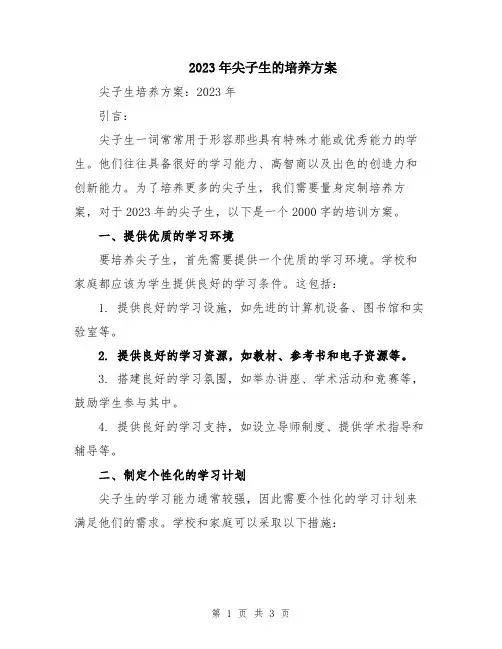 2023年尖子生的培养方案