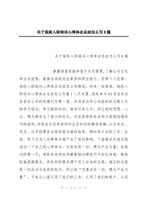 关于保险入职培训心得体会总结怎么写8篇