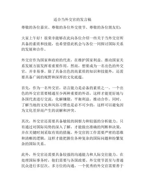 适合当外交官的发言稿